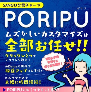 wordpressテーマPORIPU（ポリプ）