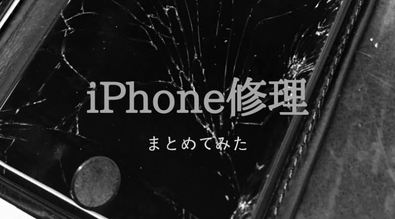 iPhoneの修理方法をまとめてみた