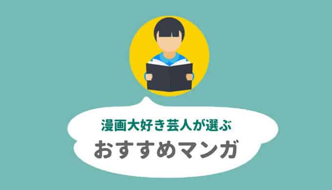 アメトークおすすめマンガ