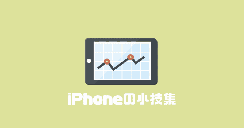 iPhoneの小技集