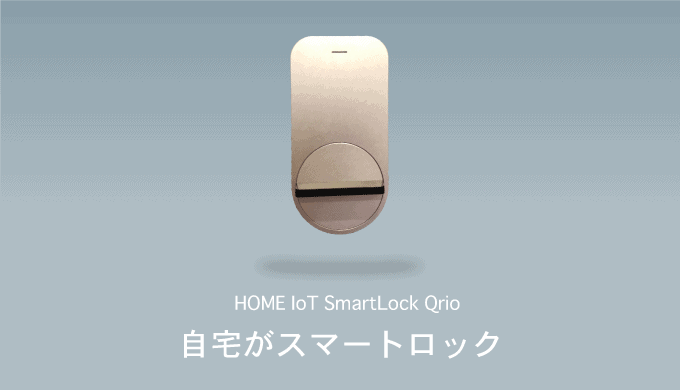 スマートロックキュリオ