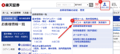 楽天証券の設定画面からコースを調べる