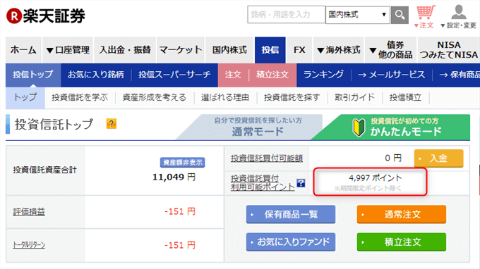楽天証券は楽天ポイントで投資信託商品を購入できる