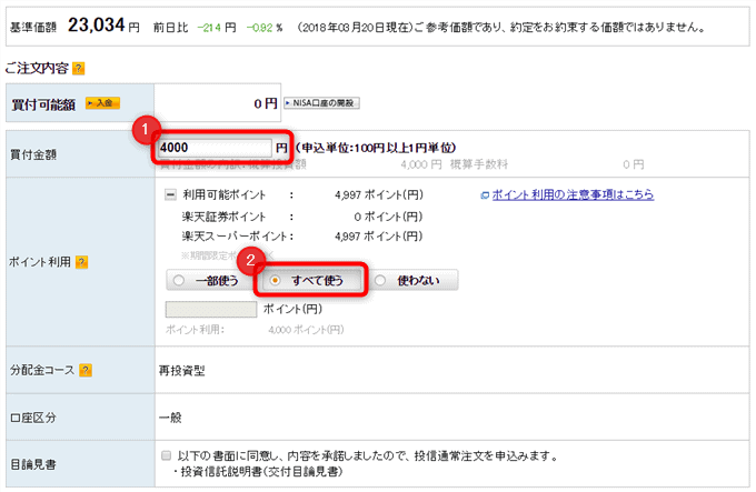 投資信託を楽天ポイントで買う方法