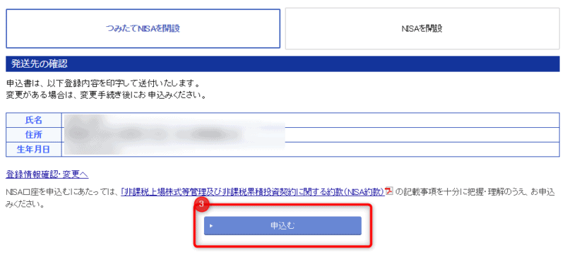 楽天証券でNISA口座を申し込む2