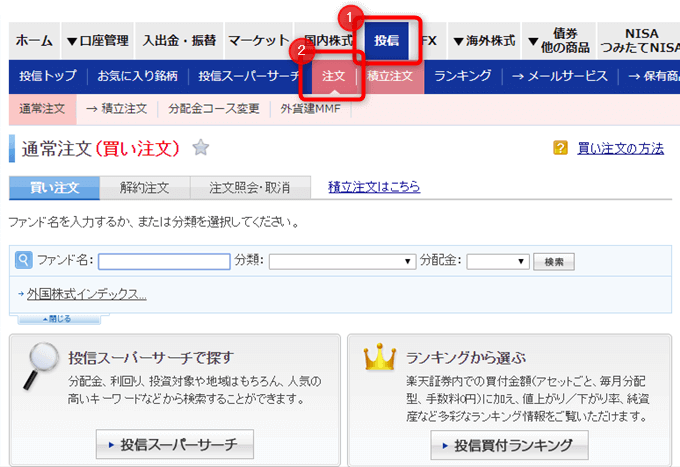 楽天証券で投資信託を注文する画面