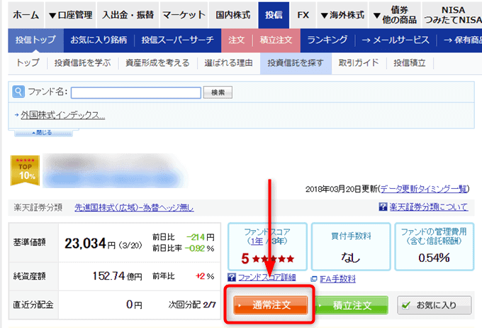 投資信託先を選ぶ（楽天証券の場合）