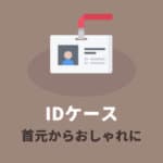 IDケースのおすすめ