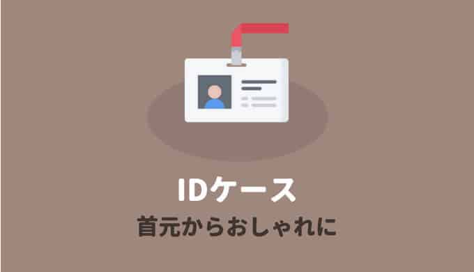 IDケースのおすすめ