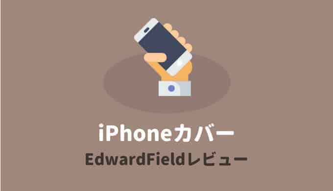 おすすめiPhoneカバー
