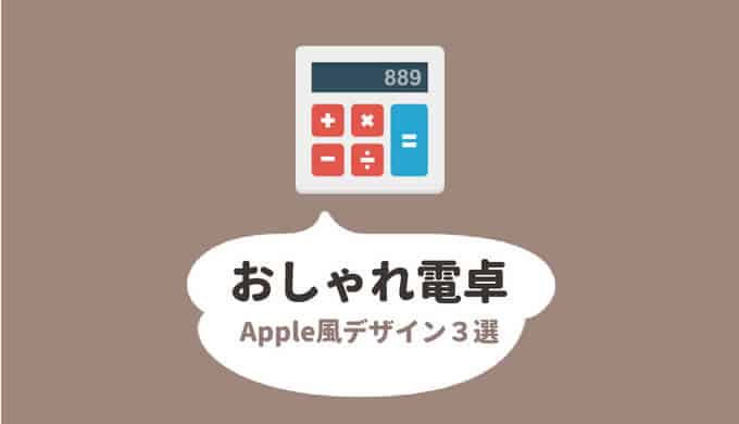 おしゃれなおすすめ電卓