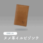 イルビゾンテの名刺入れ