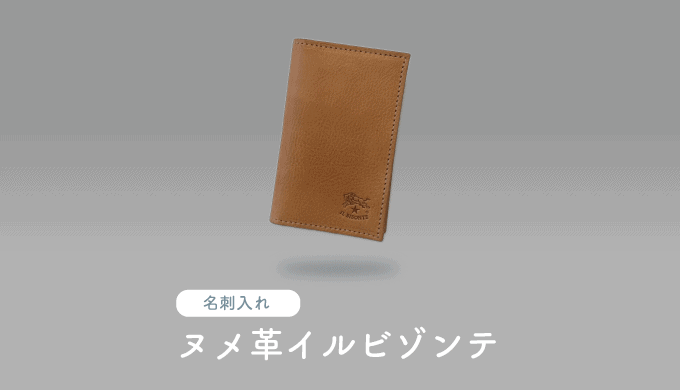 イルビゾンテの名刺入れ