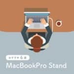MacBookスタンド