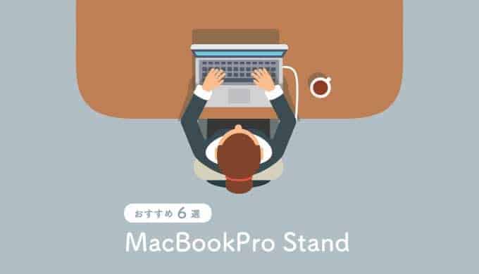 MacBookスタンド