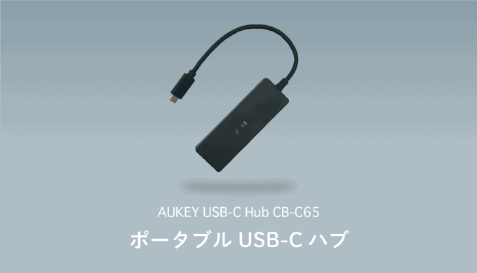 AUKEY USB-CハブCB-C65