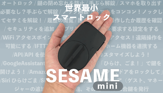 セサミmini