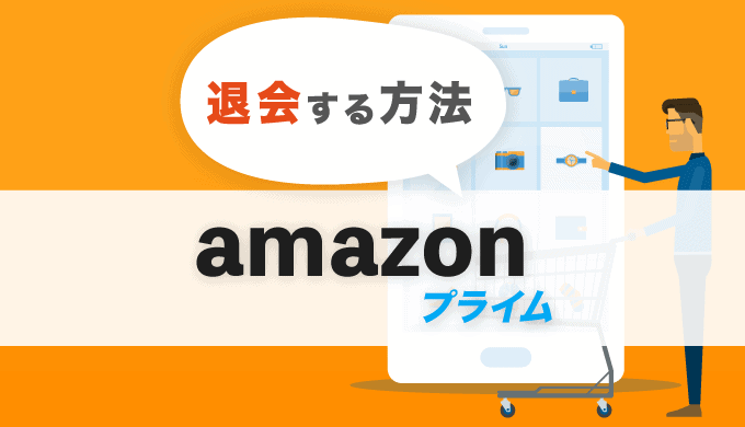 amazonプライムを解約する方法