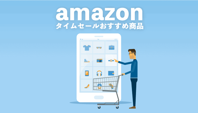 Amazonタイムセール