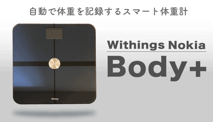 スマート体重計Body+