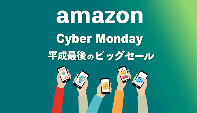 Amazonサイバーマンデーおすすめ商品