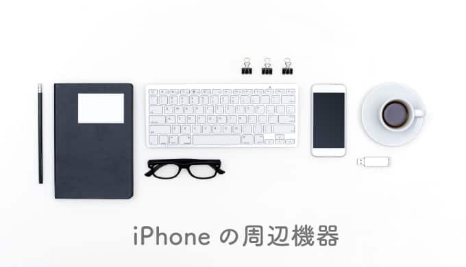iPhoneアクセサリーおすすめ