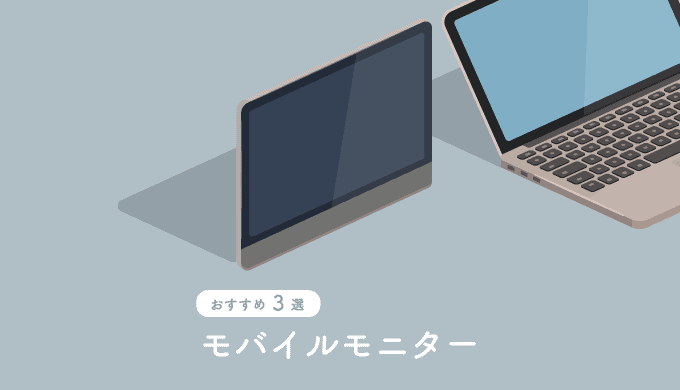 おすすめモバイルモニター