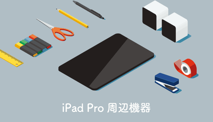 iPadProおすすめ周辺機器アクセサリー
