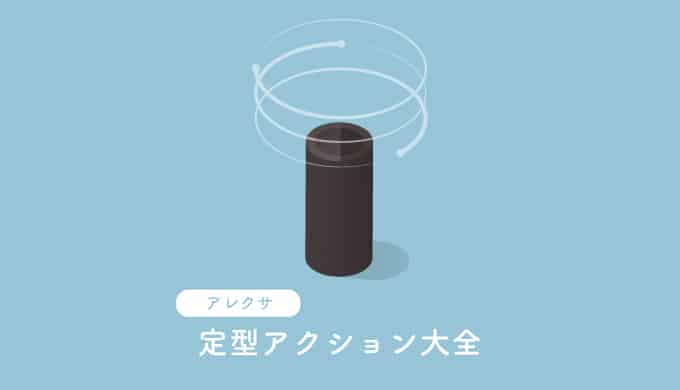 アレクサ定型アクションの使い道
