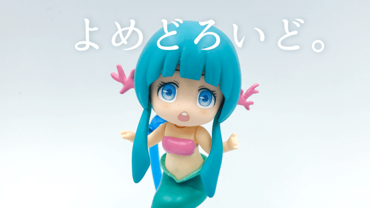 よめどろいどぽりぷ