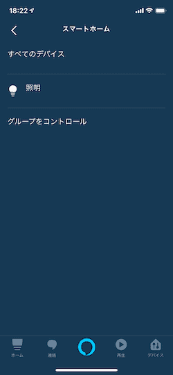 アレクサ家電をグループ化する