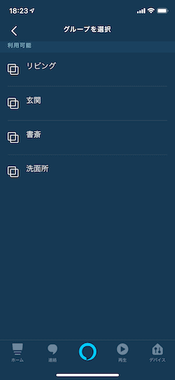 アレクサ家電をグループに追加する