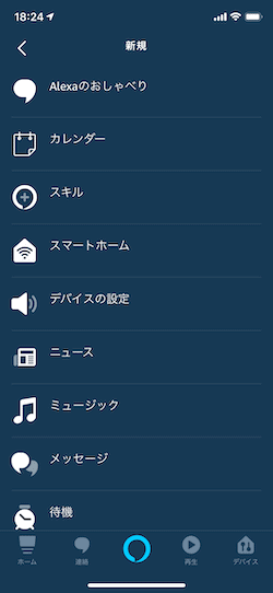 アレクサのアクション使い方アクションとは