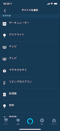 アレクサのアクション使い方デバイスを追加する方法