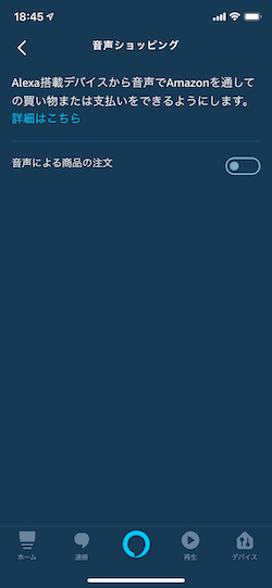 アレクサ 音声ショッピング