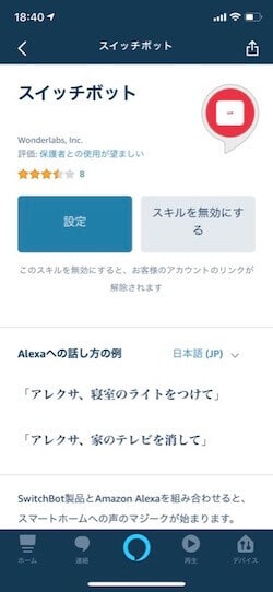SwitchBotアレクサセットアップ