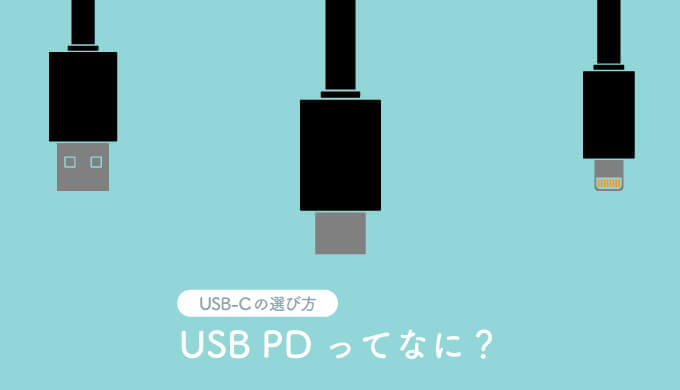 USB PDとUSB-Cの違い