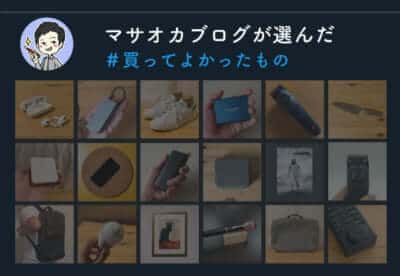 買ってよかったもの