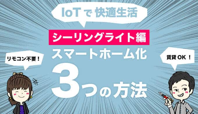 シーリングライトをスマートホーム化する方法