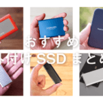おすすめポータブルSSD