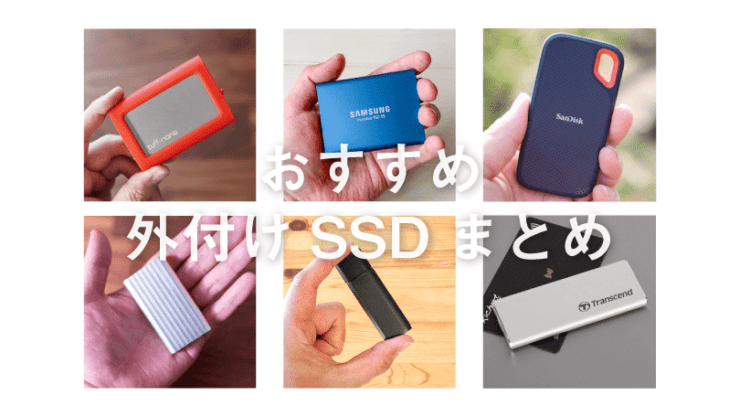 おすすめポータブルSSD