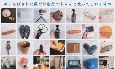 ふぁぼ買ってよかったもの