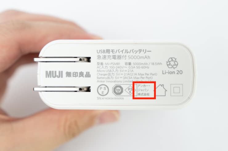 無印良品モバイルバッテリーAnkerPowerCoreFusion5000と同じ