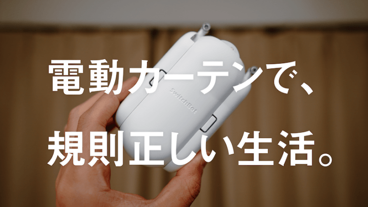 Switchbotカーテン