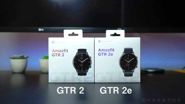 Amazfit GTR2eとGTR2の違い