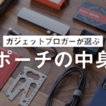 ガジェット ポーチの中身