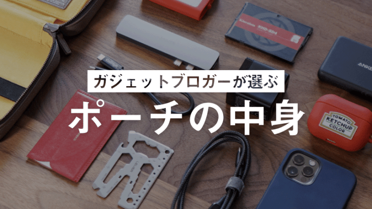 ガジェット ポーチの中身