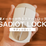 サディオロック レビュー