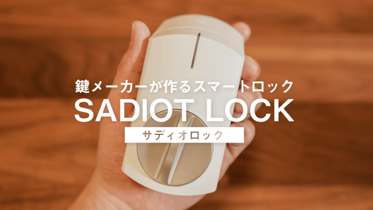 サディオロック レビュー