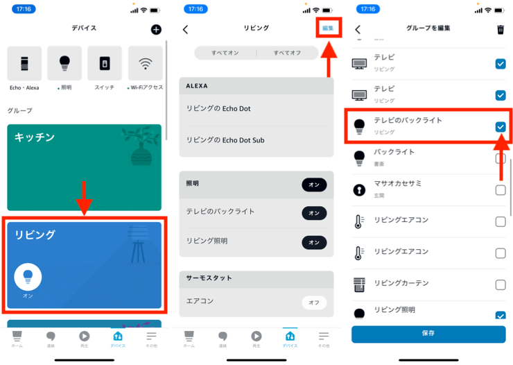 Alexa  グループの追加